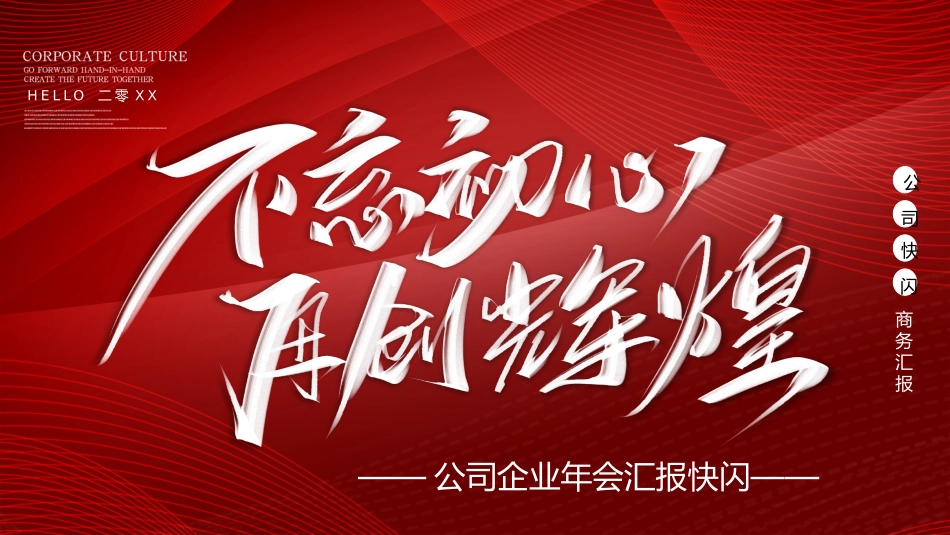 晚会活动开场快闪4.pptx_第1页