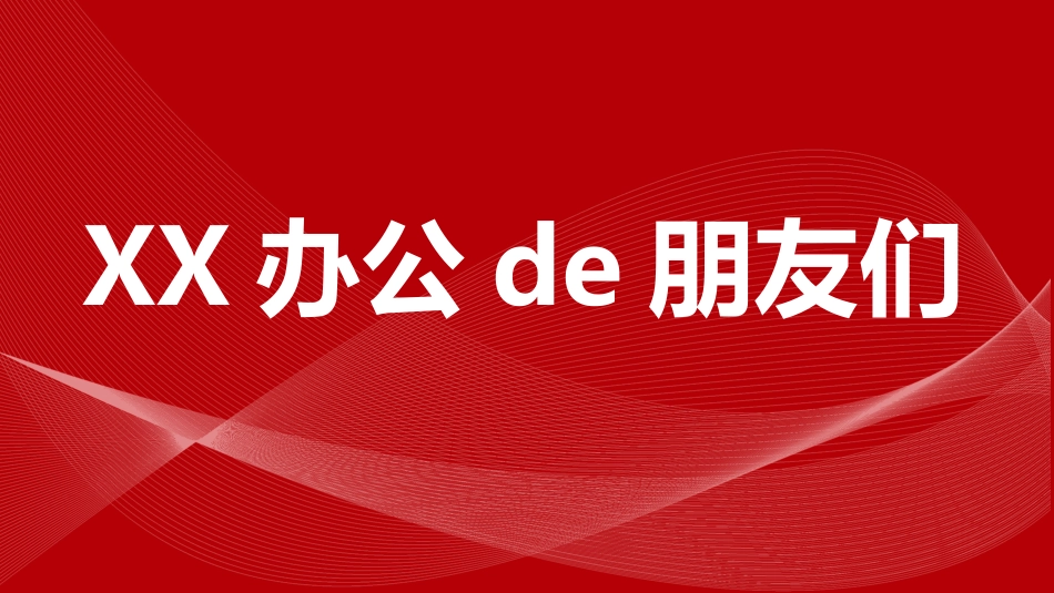 晚会活动开场快闪4.pptx_第2页