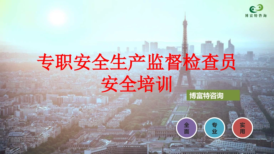 专职安全生产监督检查员培训.pptx_第1页