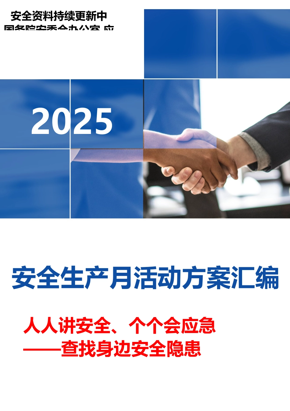 2025安全生产月最全活动方案模板汇编（82页）.docx_第1页