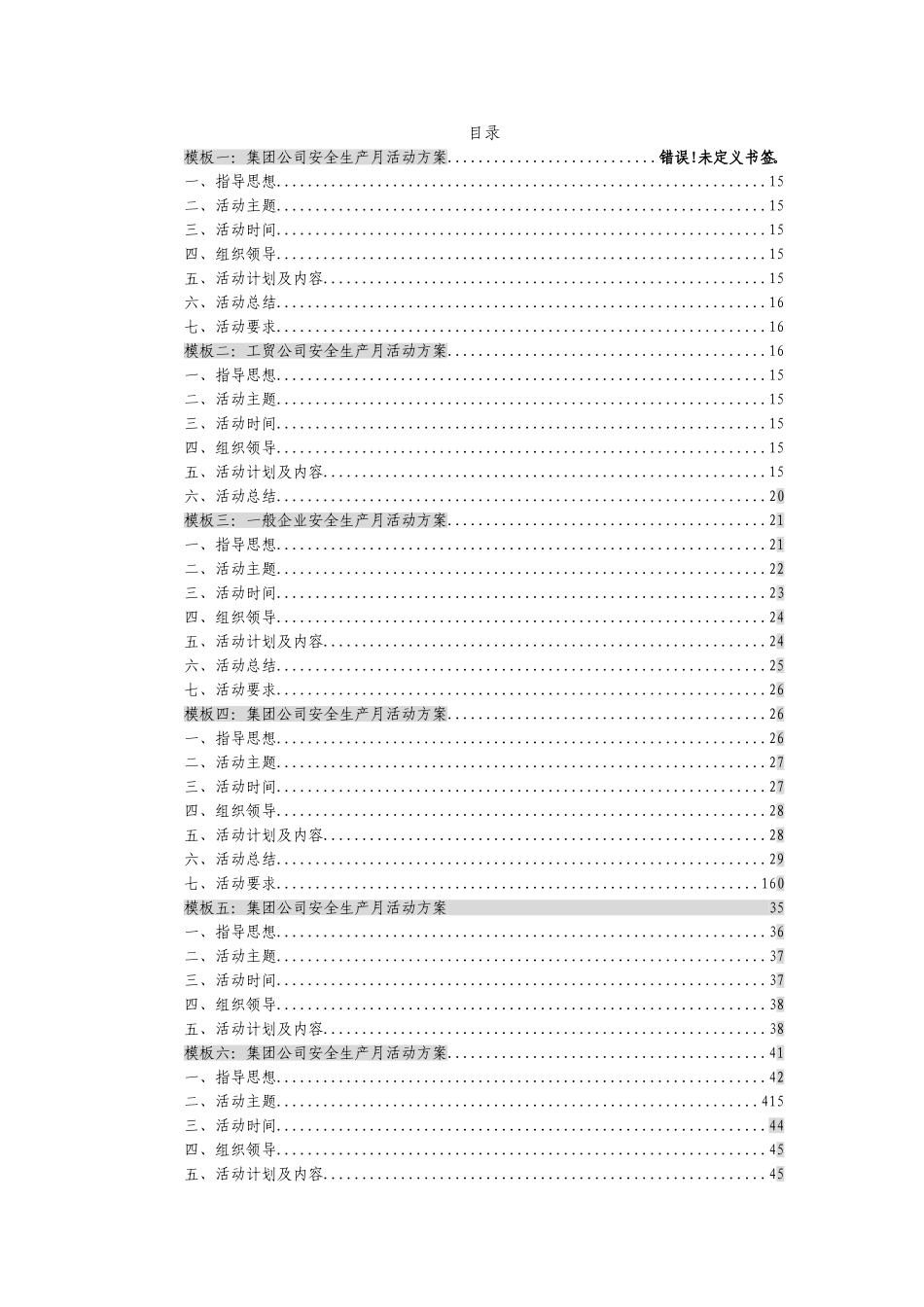 2025安全生产月最全活动方案模板汇编（82页）.docx_第2页