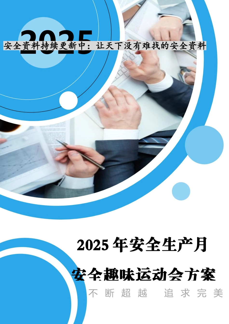 2025安全月活动之趣味运动会活动方案（16页）.docx_第1页