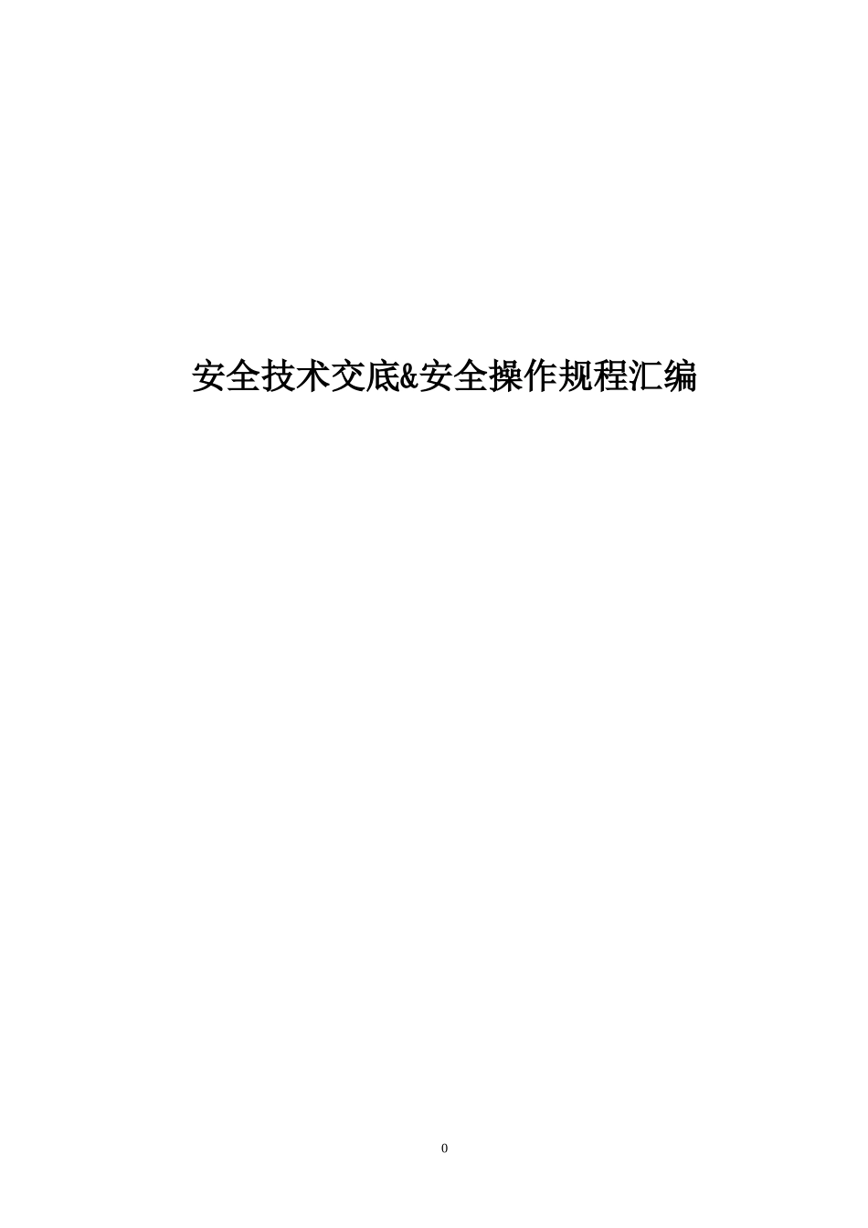 【汇编】80项安全技术交底&安全操作规程.doc_第1页