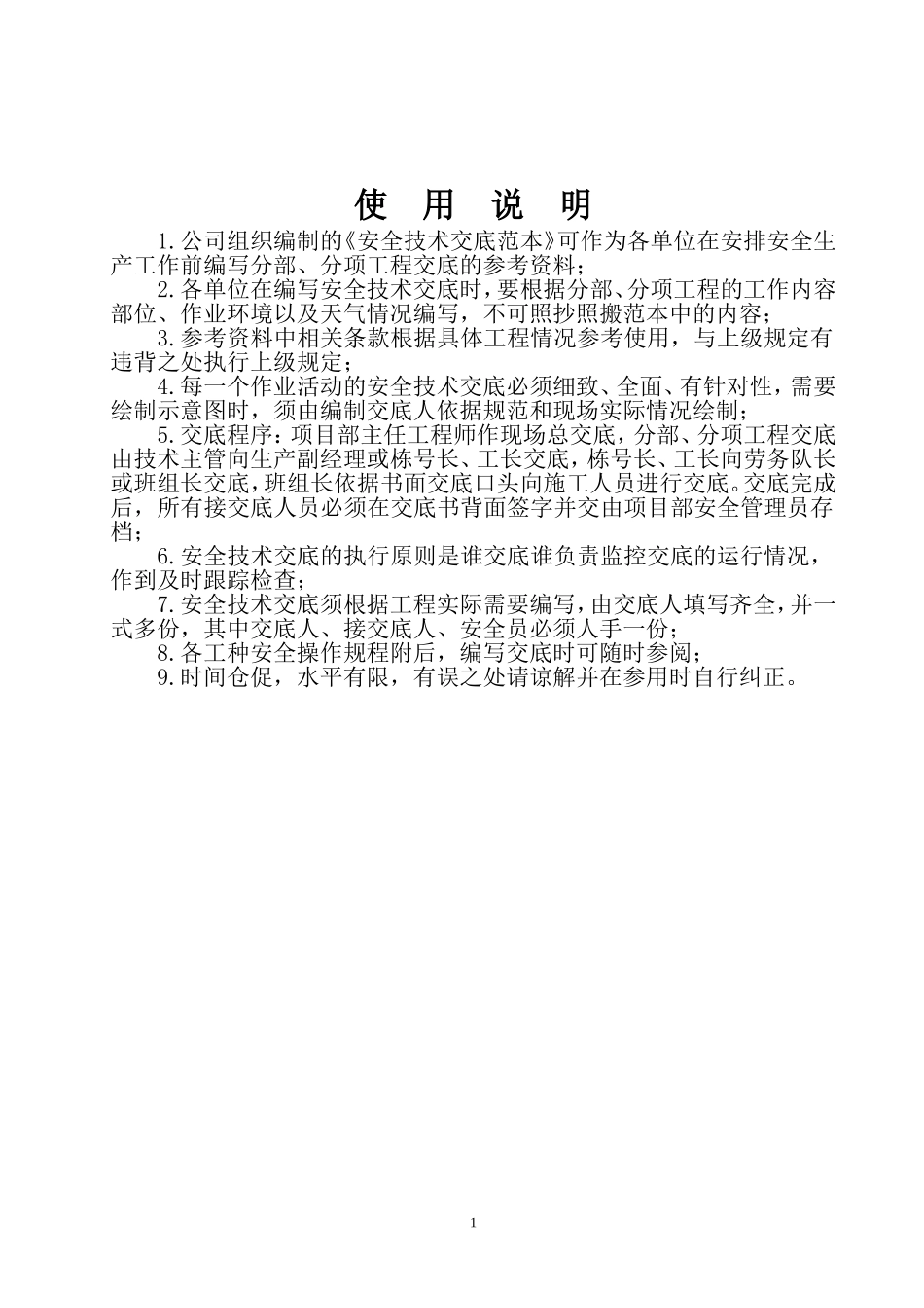 【汇编】80项安全技术交底&安全操作规程.doc_第2页