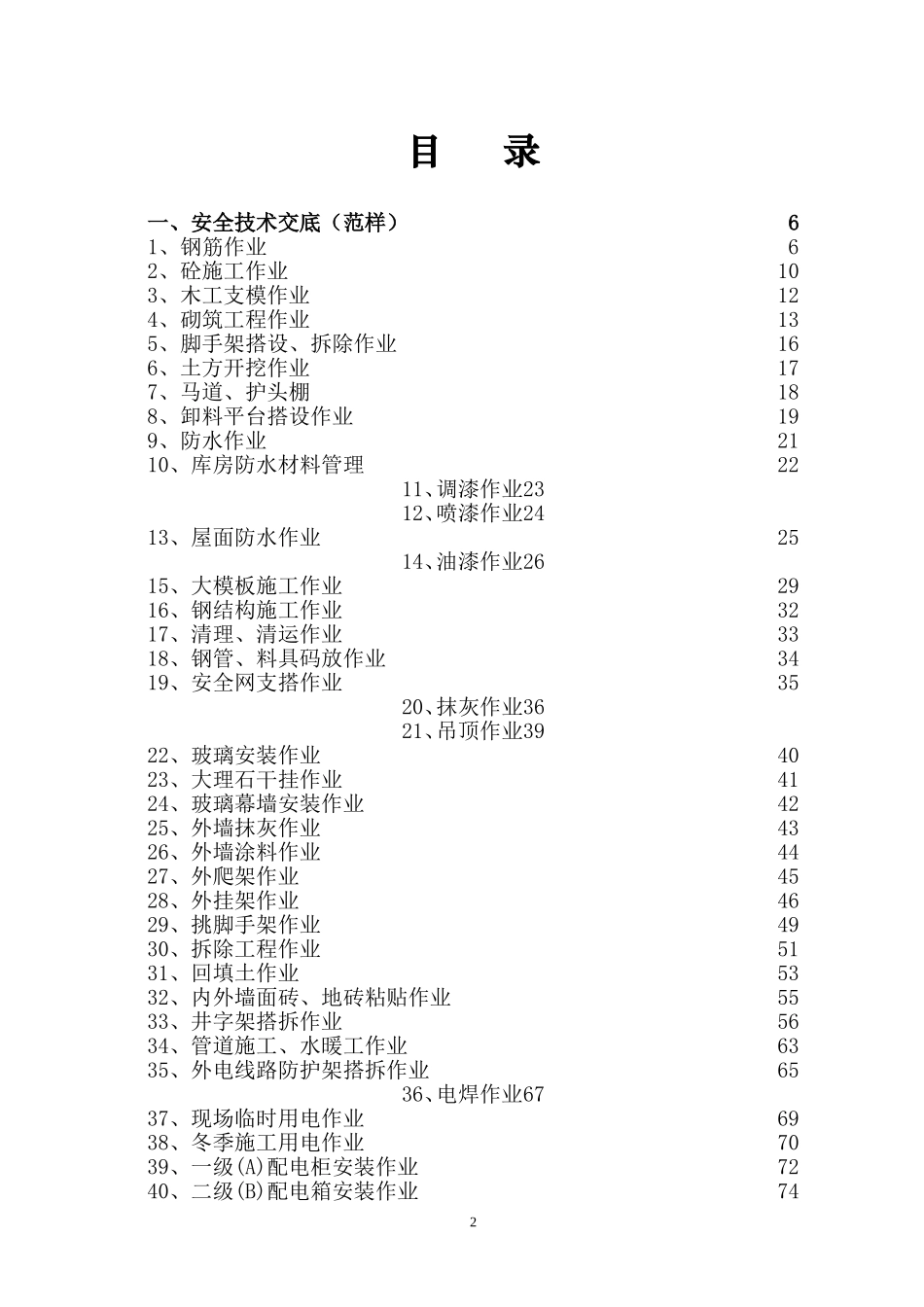 【汇编】80项安全技术交底&安全操作规程.doc_第3页