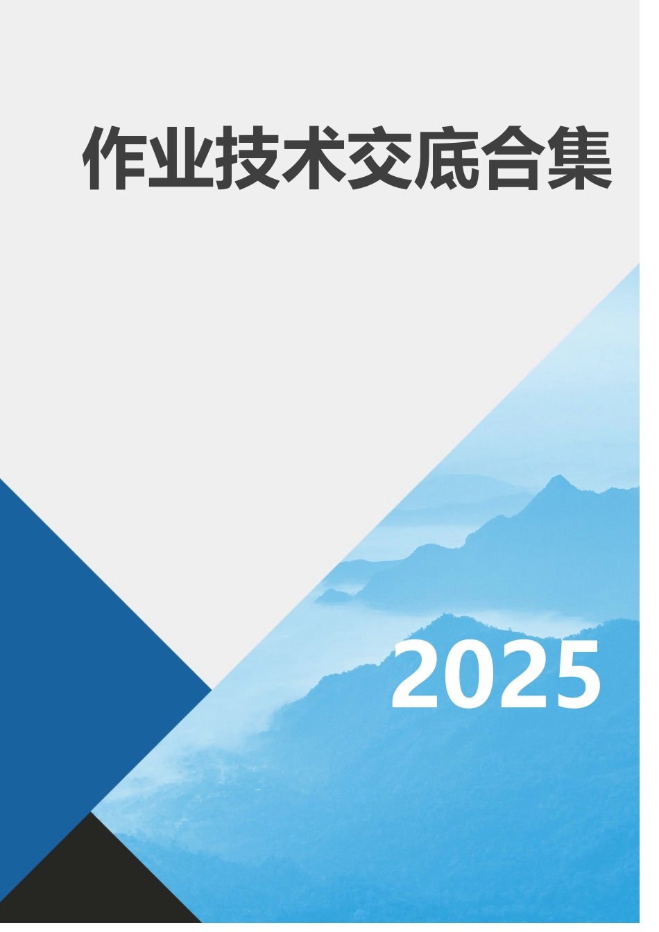 【汇编】179项作业安全技术交底大全合集.docx_第1页