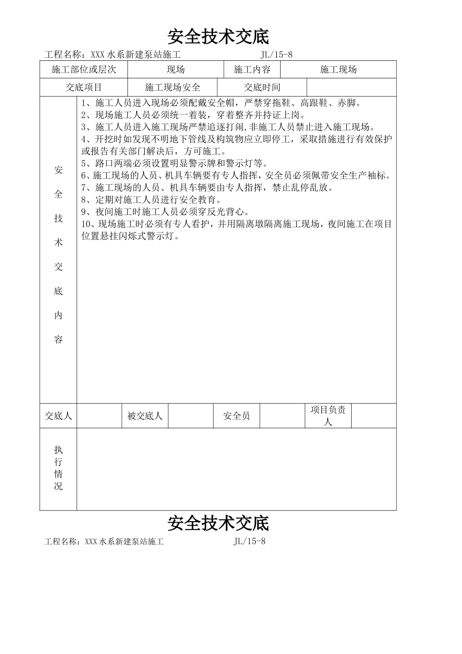 【汇编】泵站工程安全技术交底记录汇编.docx_第1页
