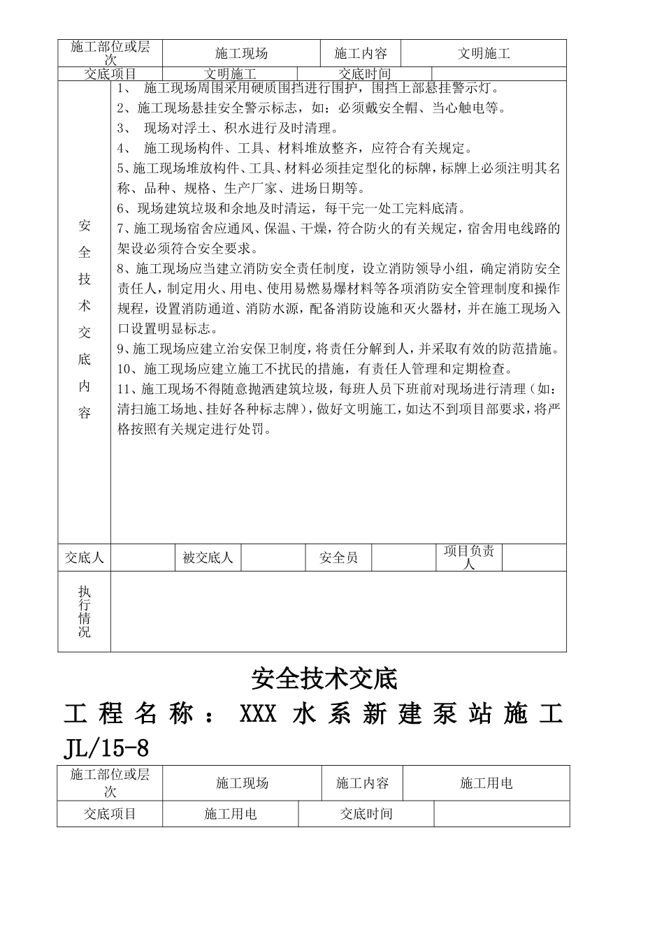 【汇编】泵站工程安全技术交底记录汇编.docx_第2页