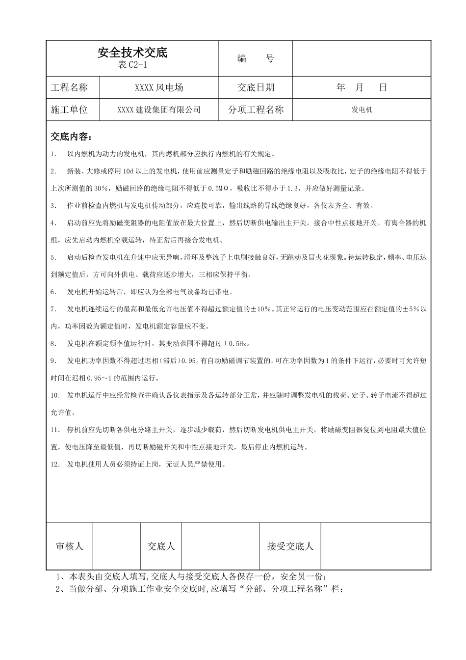 【汇编】风电场安全技术交底.doc_第1页