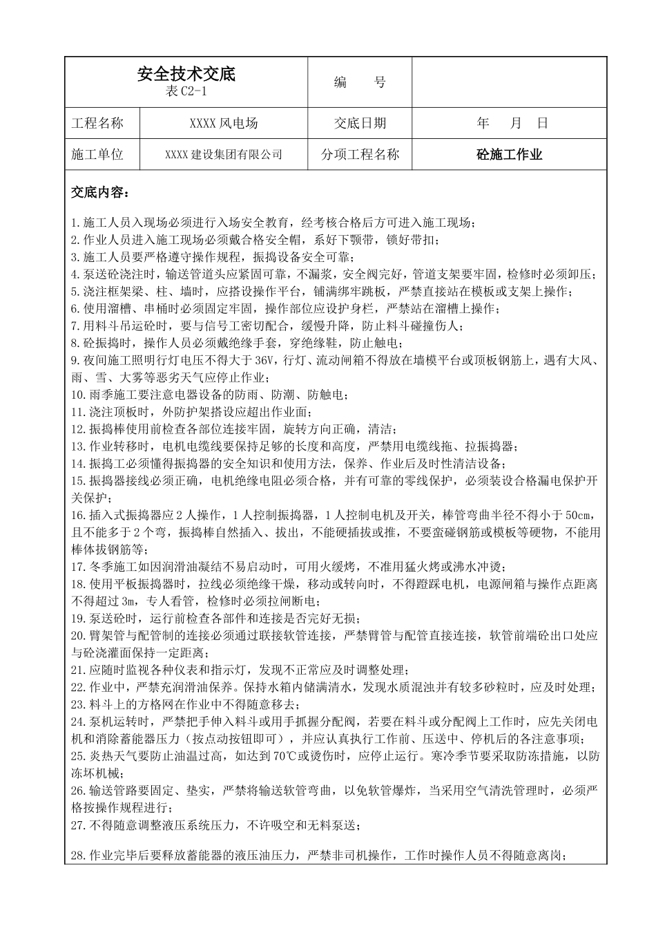 【汇编】风电场安全技术交底.doc_第2页