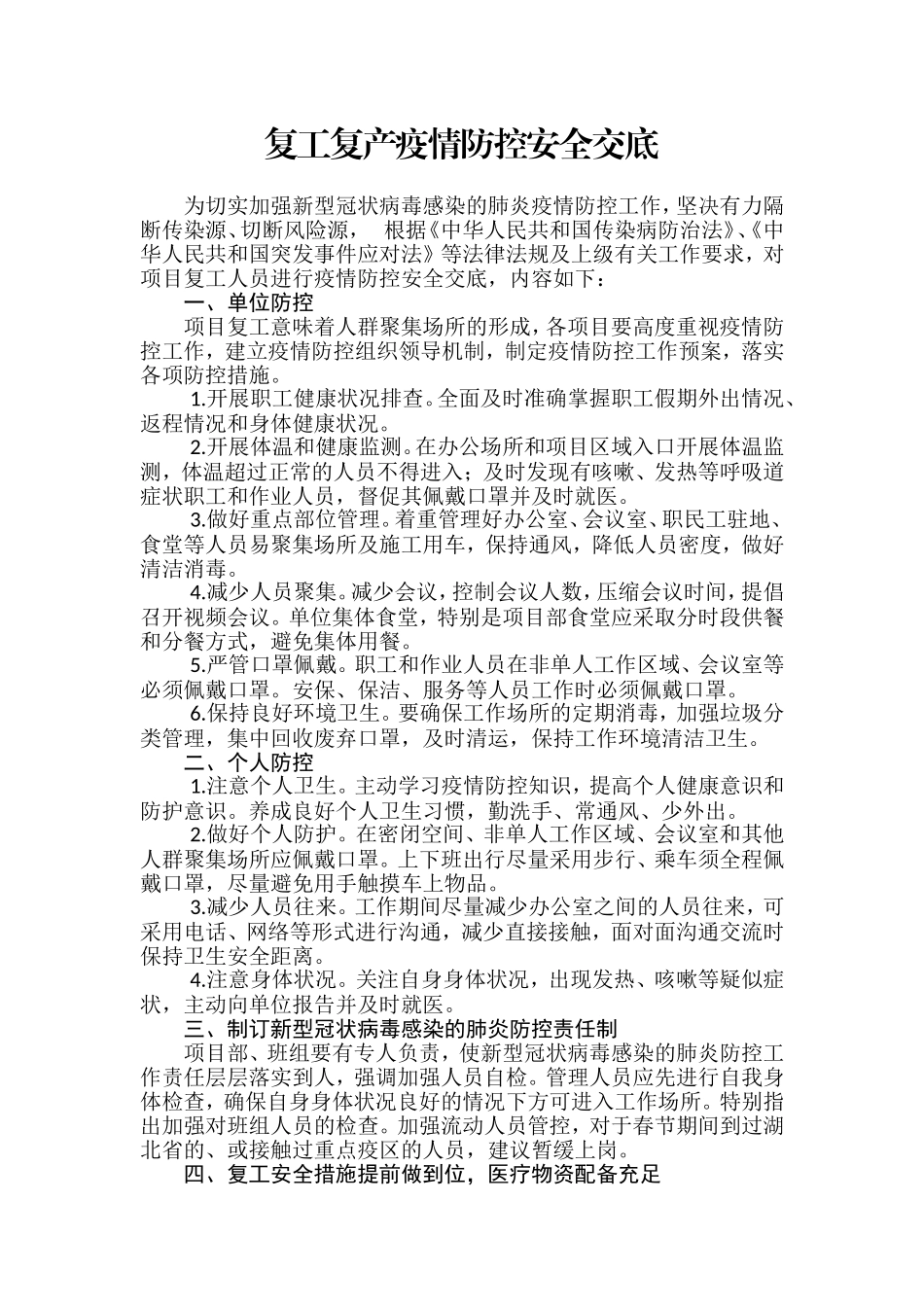 【汇编】复工复产疫情防控安全交底.docx_第2页