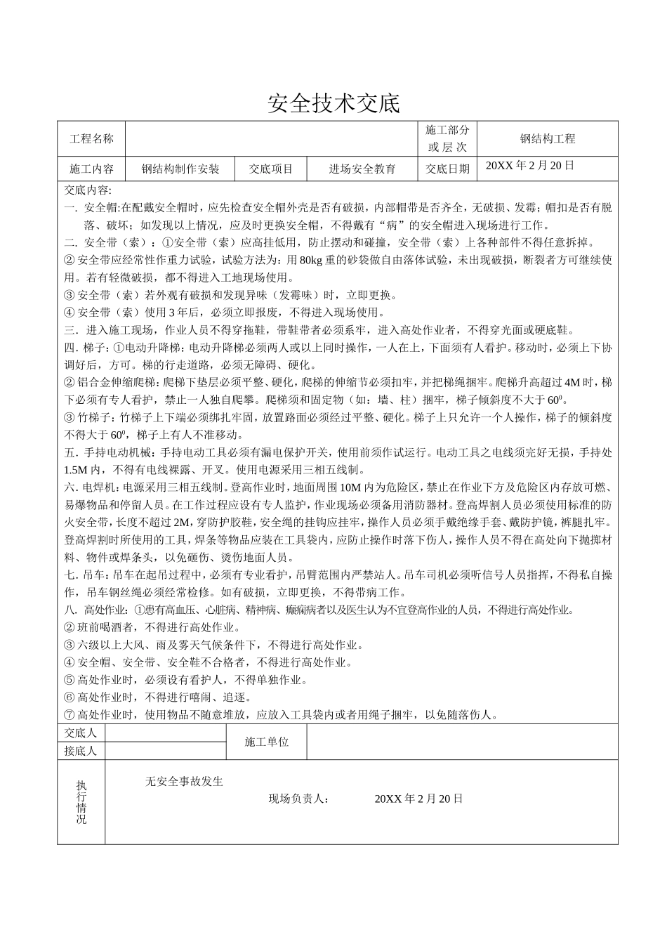 【汇编】钢结构全套安全技术交底.doc_第1页
