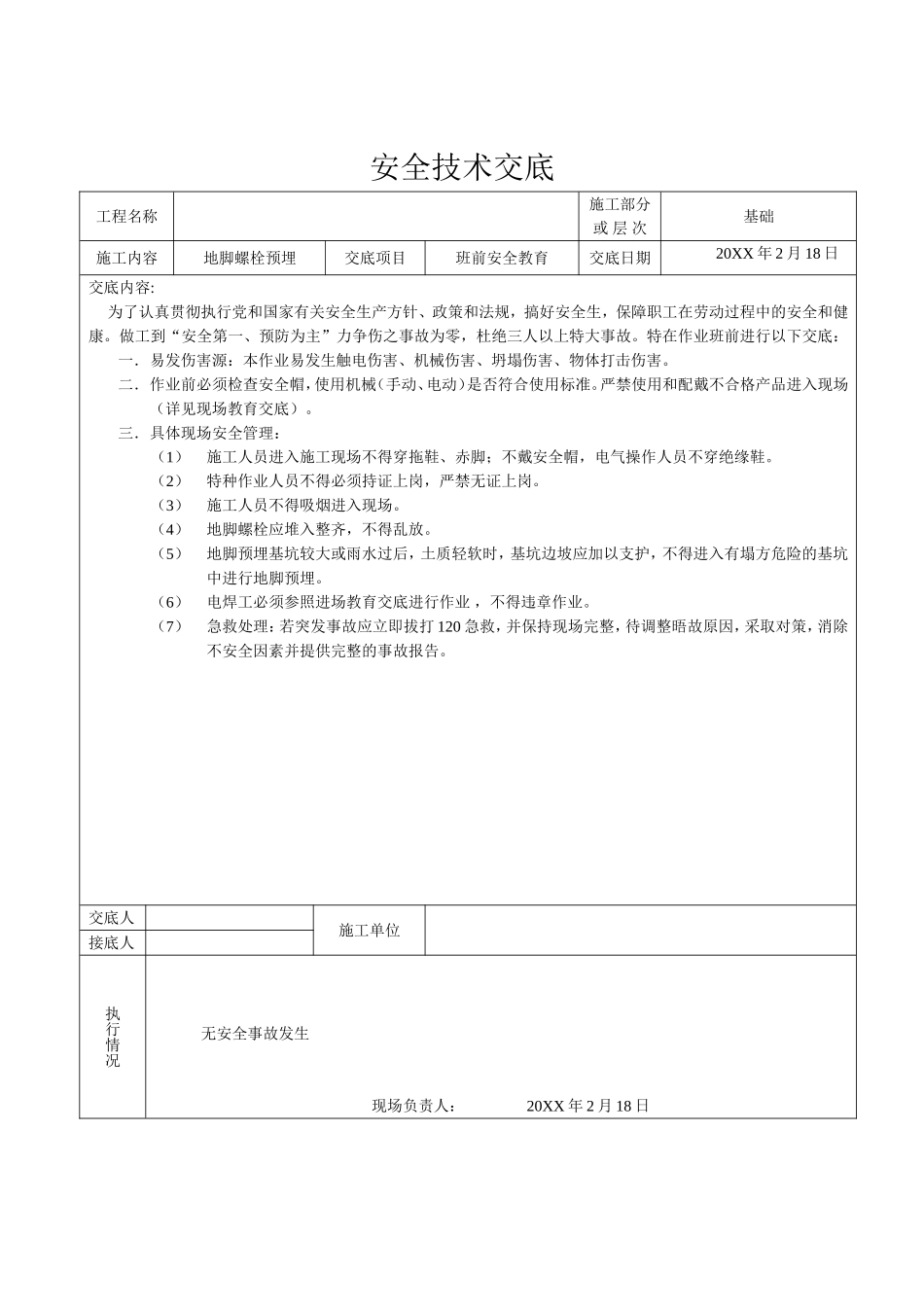【汇编】钢结构全套安全技术交底.doc_第2页