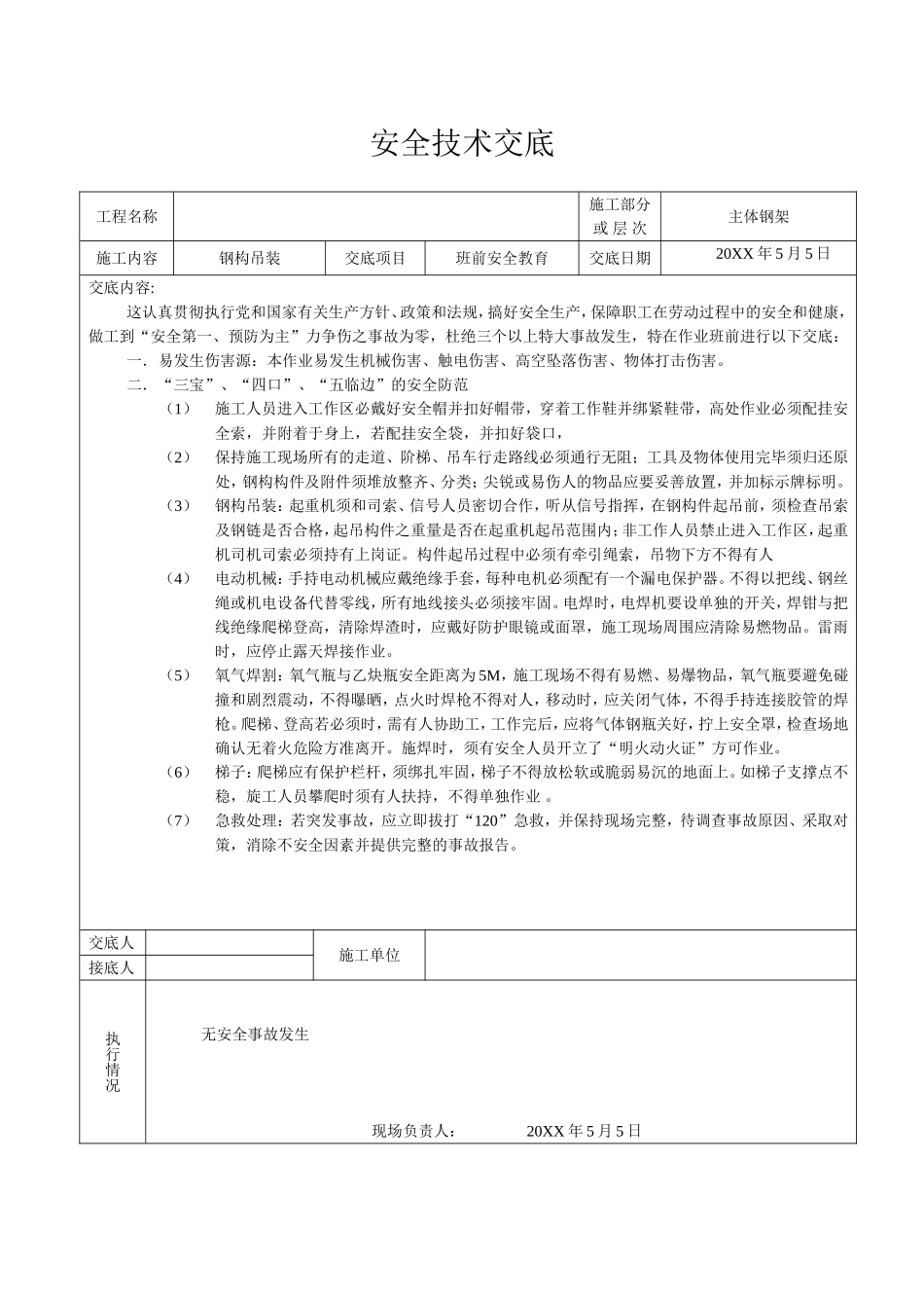 【汇编】钢结构全套安全技术交底.doc_第3页