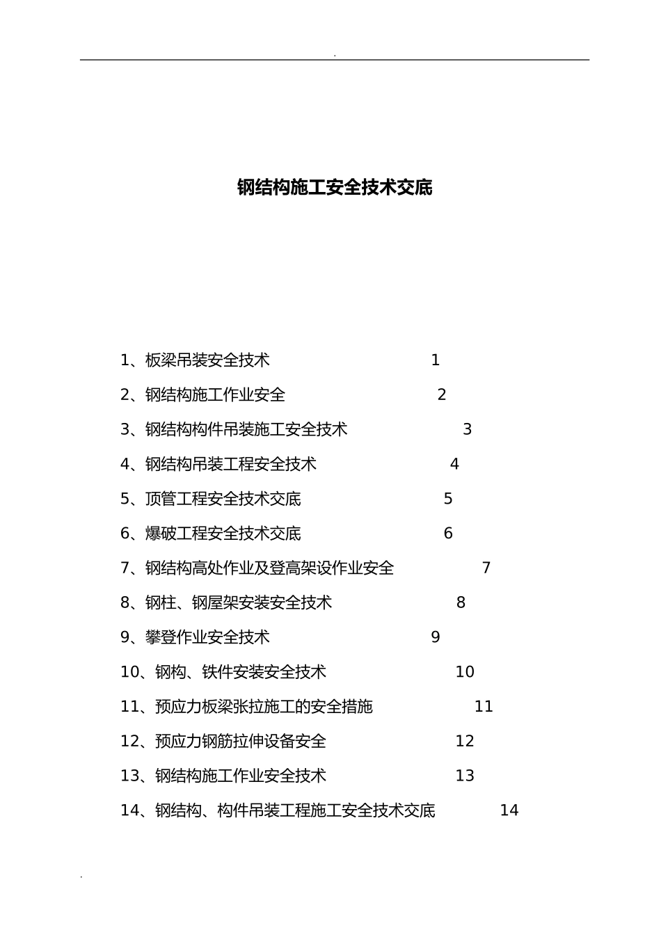 【汇编】钢结构施工安全技术交底汇编.doc_第1页