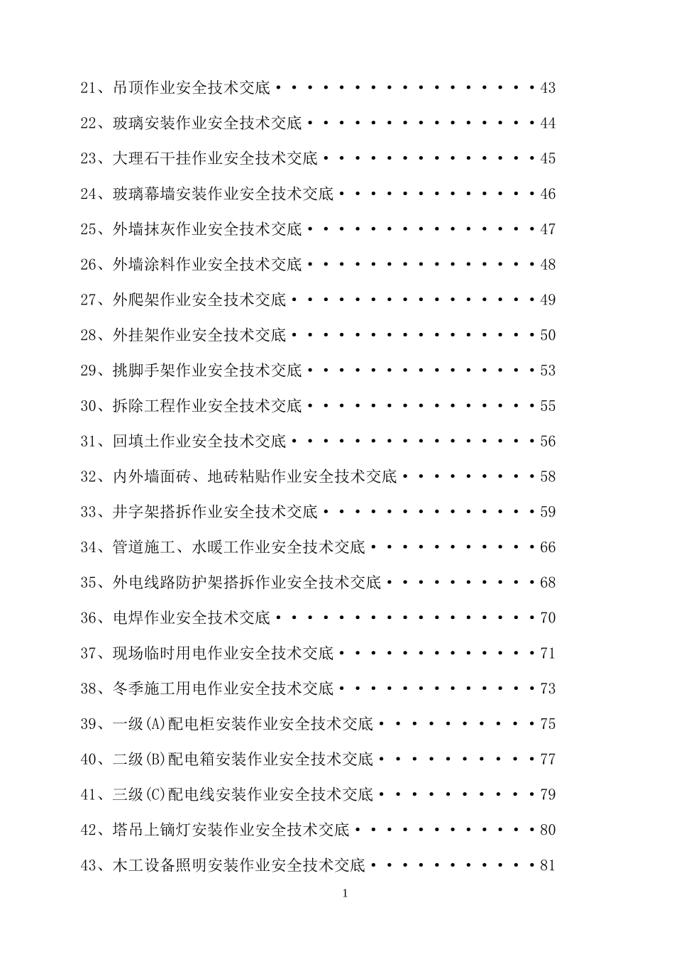 【汇编】各类作业安全技术交底179个.docx_第2页