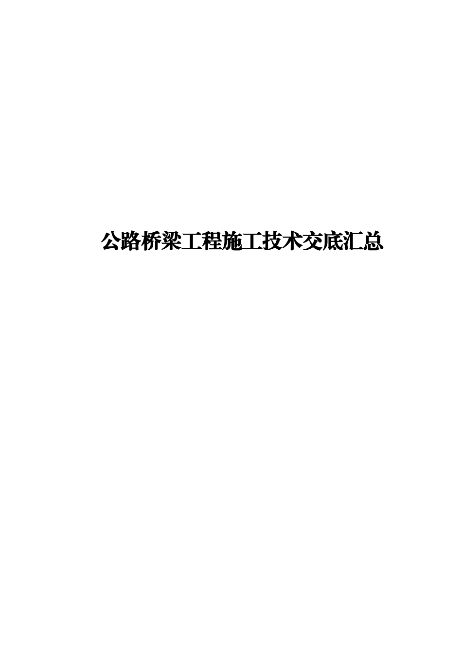 【汇编】公路桥梁工程施工技术交底汇编.doc_第1页