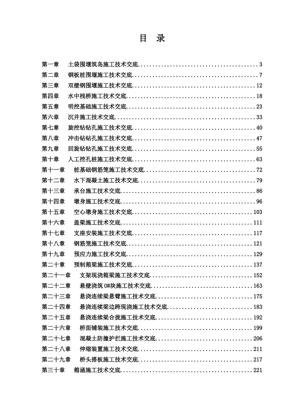 【汇编】公路桥梁工程施工技术交底汇编.doc_第2页
