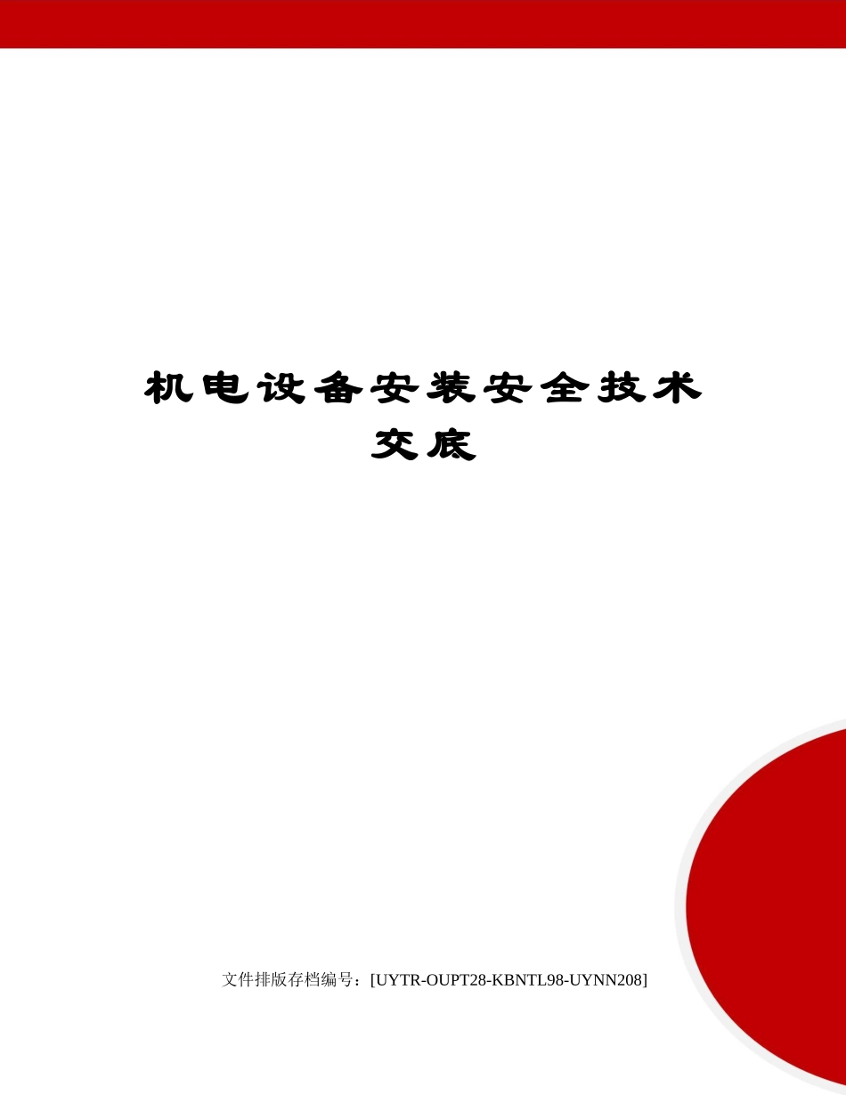 【汇编】机电设备安装安全技术交底.docx_第1页