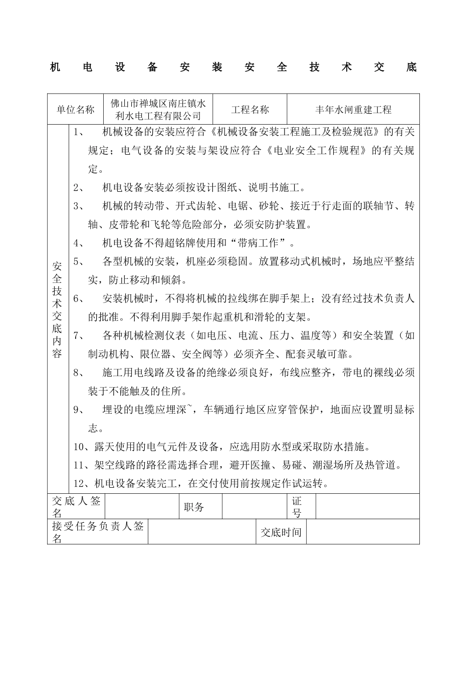 【汇编】机电设备安装安全技术交底.docx_第2页