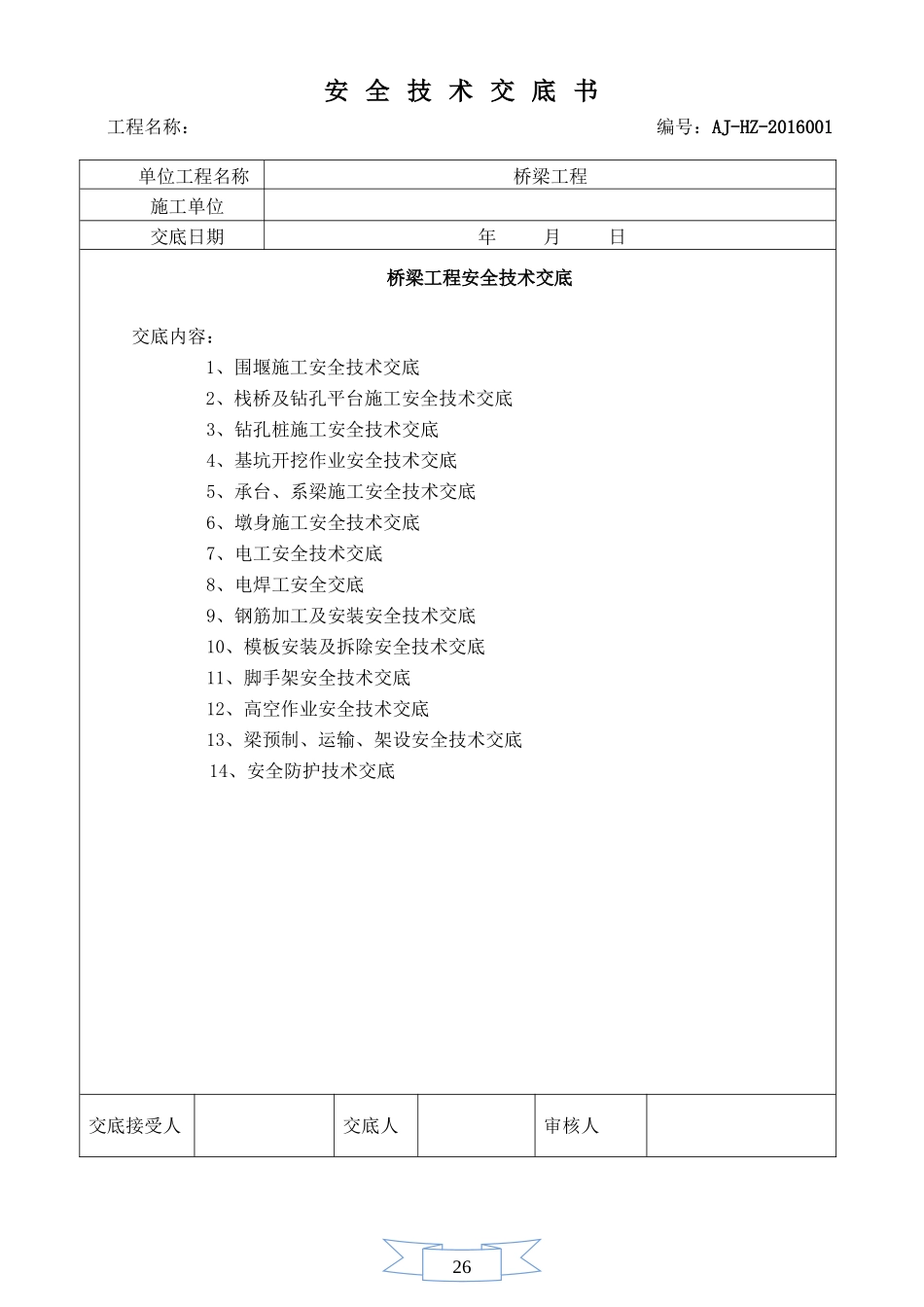 【汇编】桥梁工程安全技术总交底 .doc_第1页