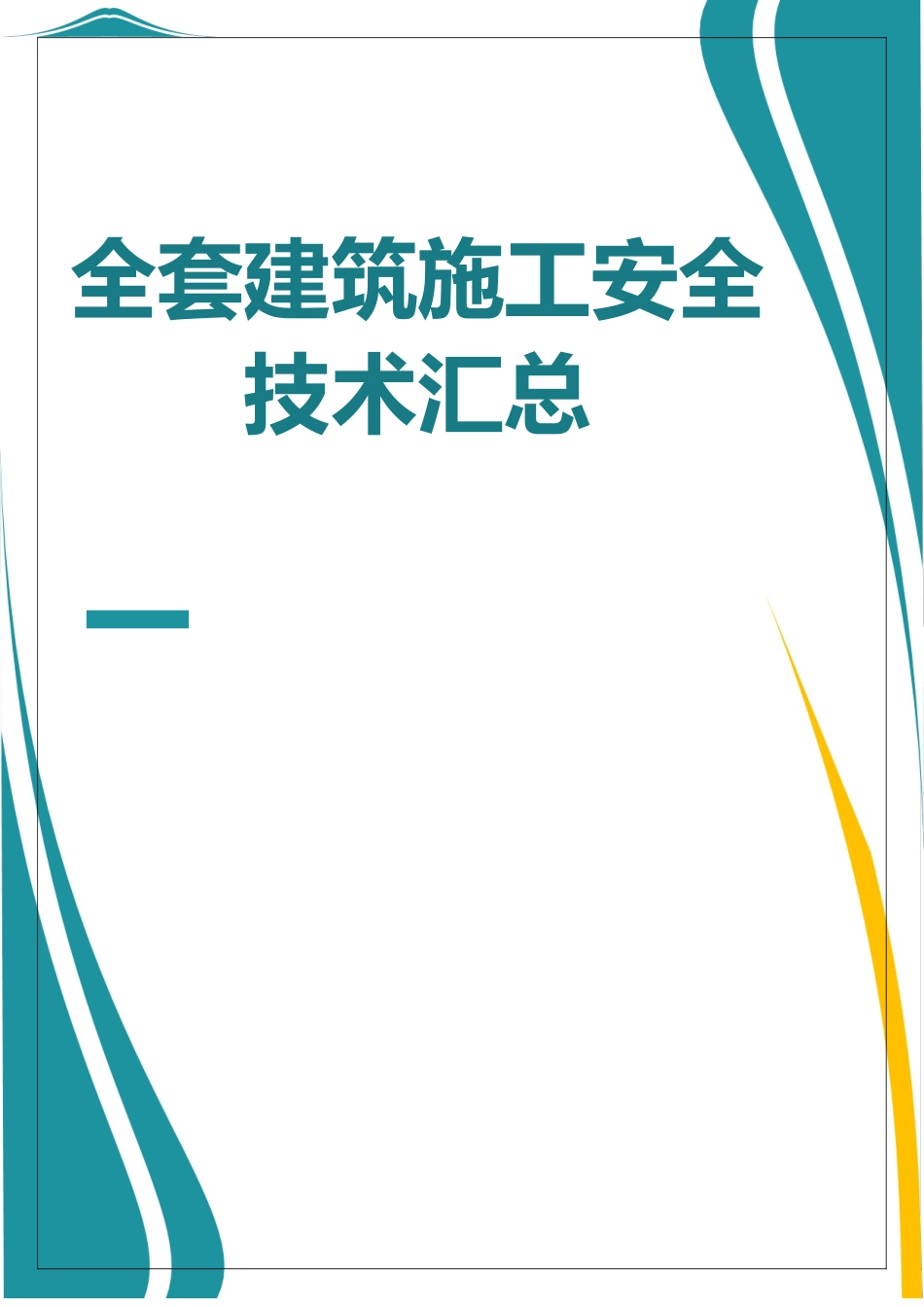 【汇编】全套330项建筑施工安全技术交底汇总.doc_第1页