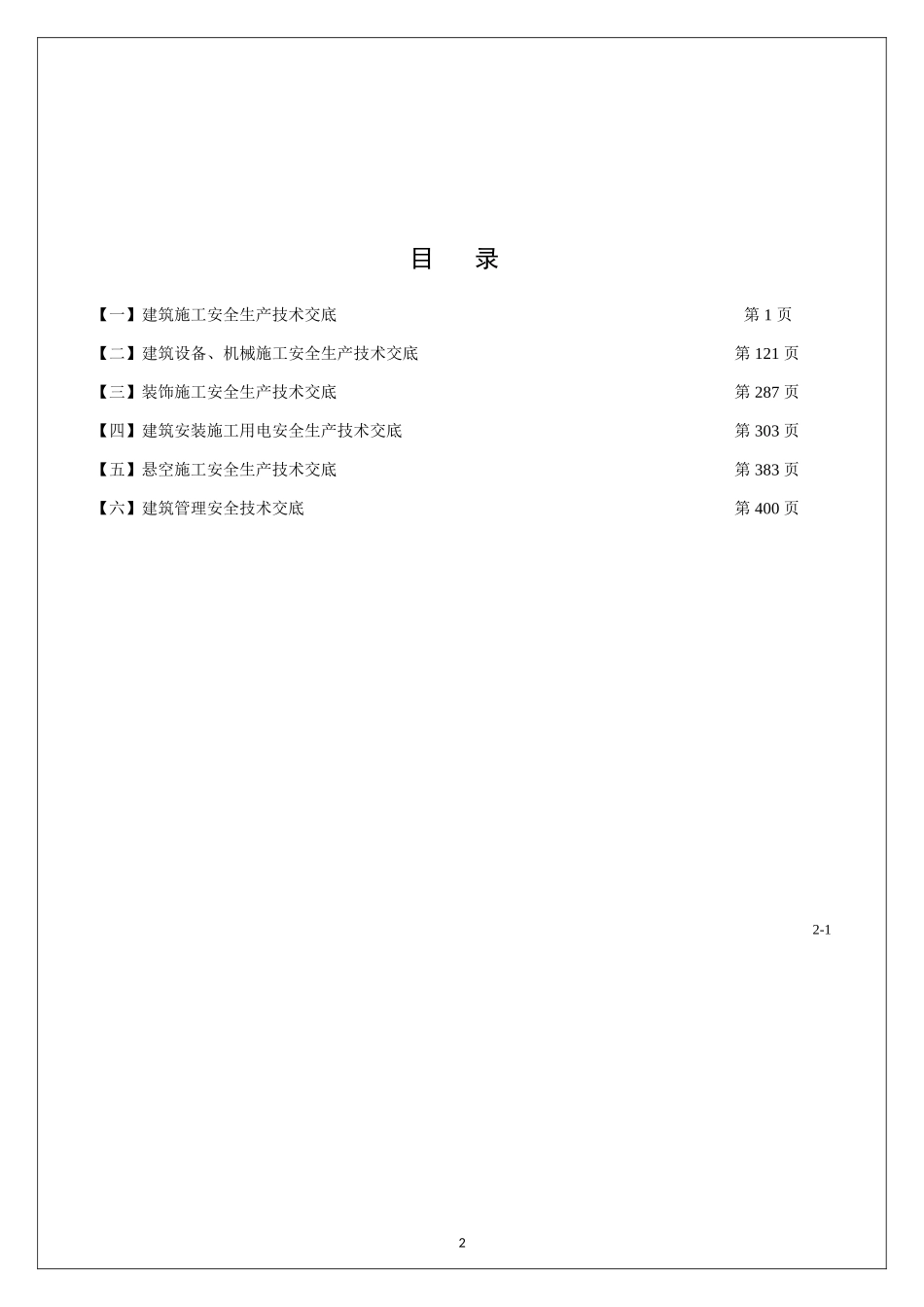 【汇编】全套330项建筑施工安全技术交底汇总.doc_第2页