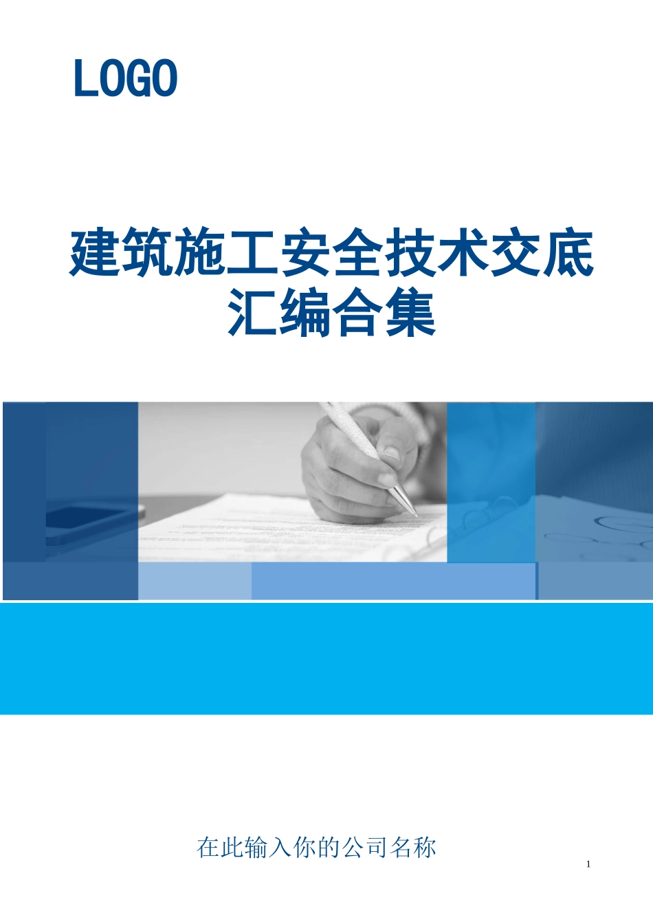 【汇编】全套建筑工程技术交底记录.doc_第1页