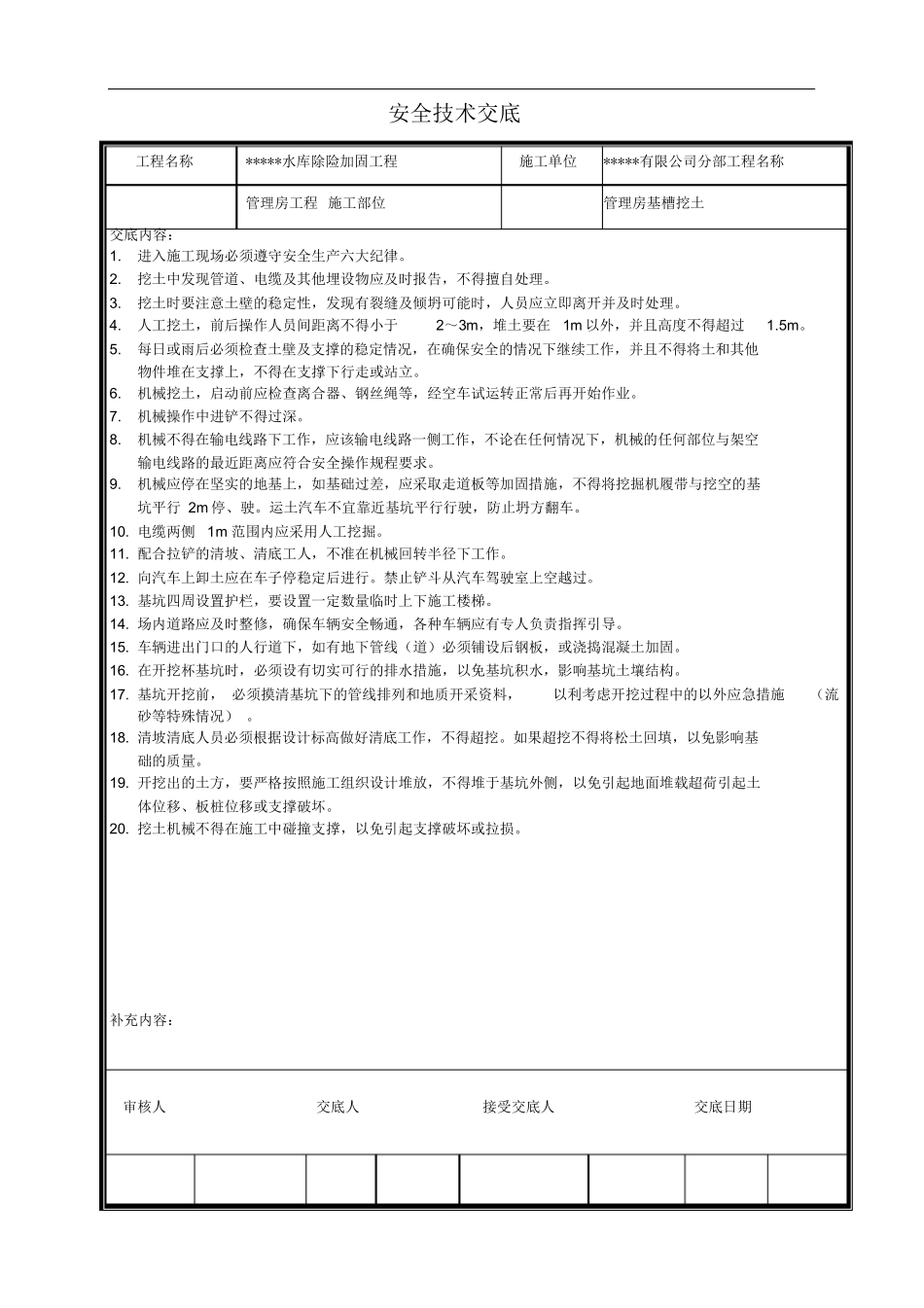 【汇编】全套水利工程安全技术交底记录.docx_第1页