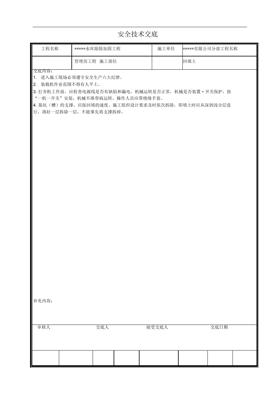 【汇编】全套水利工程安全技术交底记录.docx_第2页