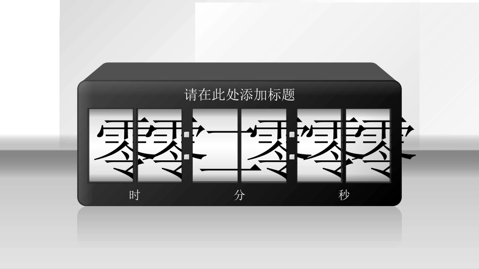 晚会晚宴活动活动倒计时2.pptx_第1页