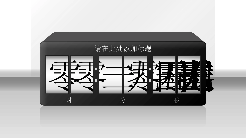 晚会晚宴活动活动倒计时2.pptx_第2页