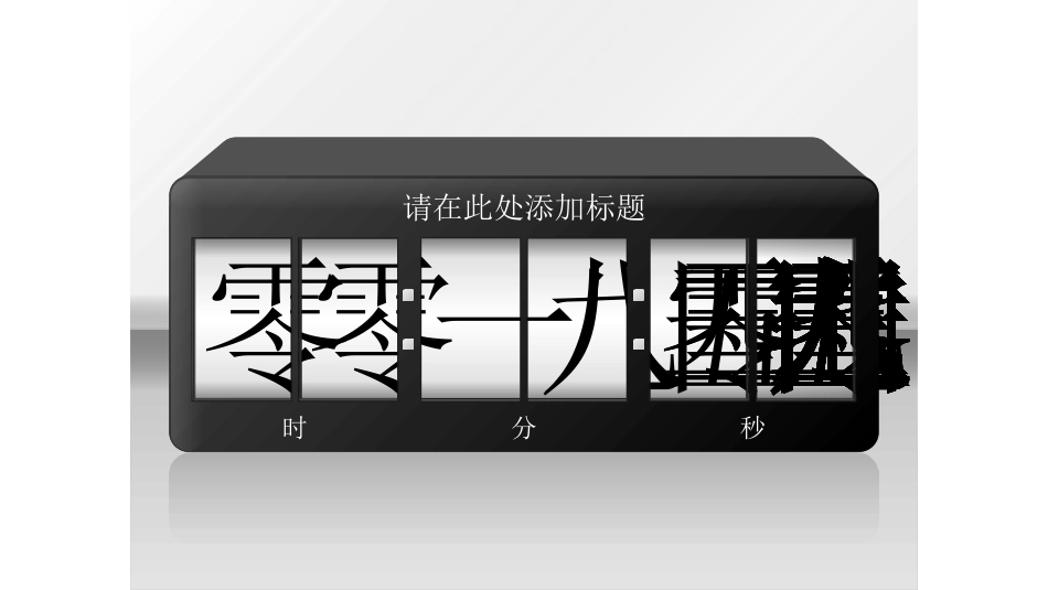 晚会晚宴活动活动倒计时2.pptx_第3页