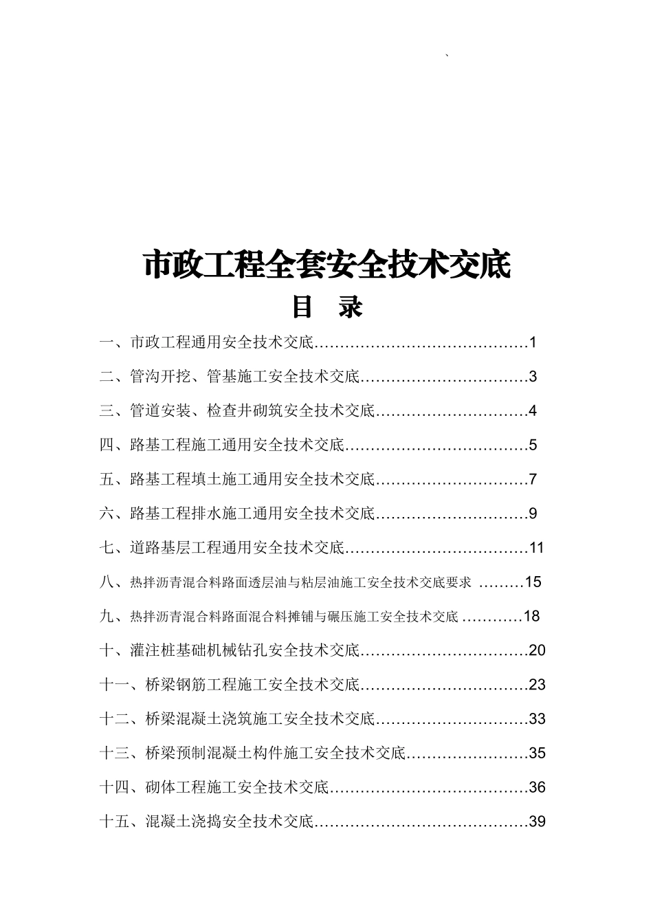 【汇编】市政工程全套安全技术交底.doc_第1页