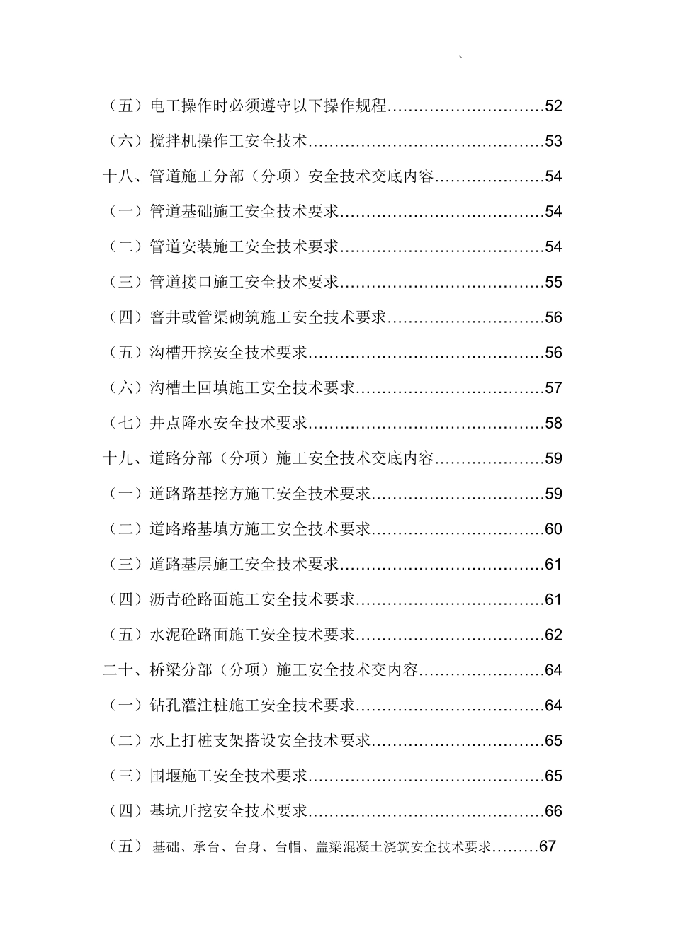 【汇编】市政工程全套安全技术交底.doc_第3页