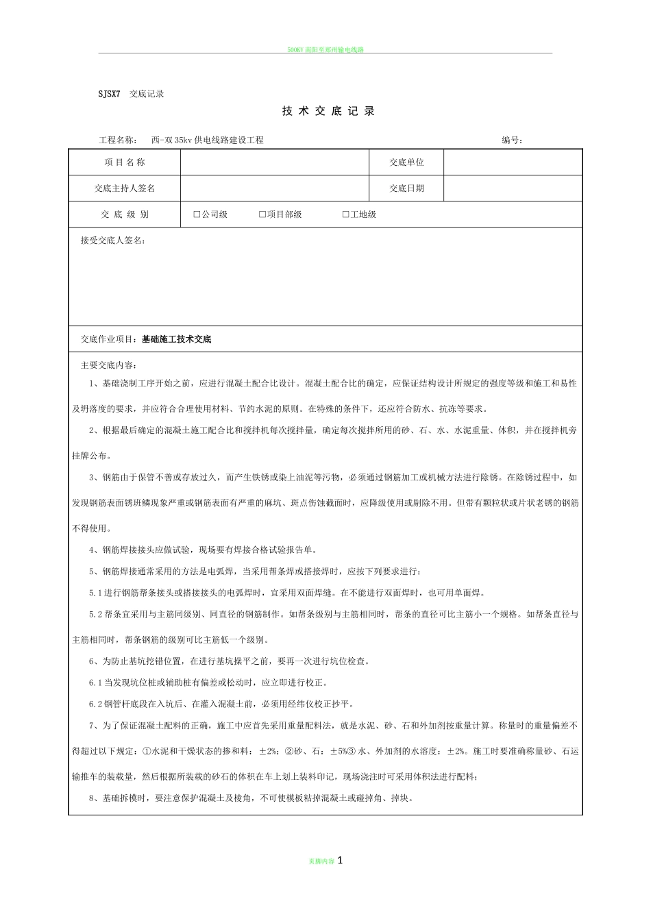 【汇编】输电线路安全、技术交底记录.doc_第1页