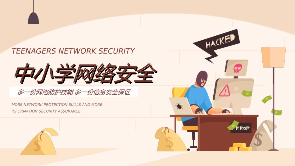 网络安全预防网络电信诈骗(7).ppt_第1页