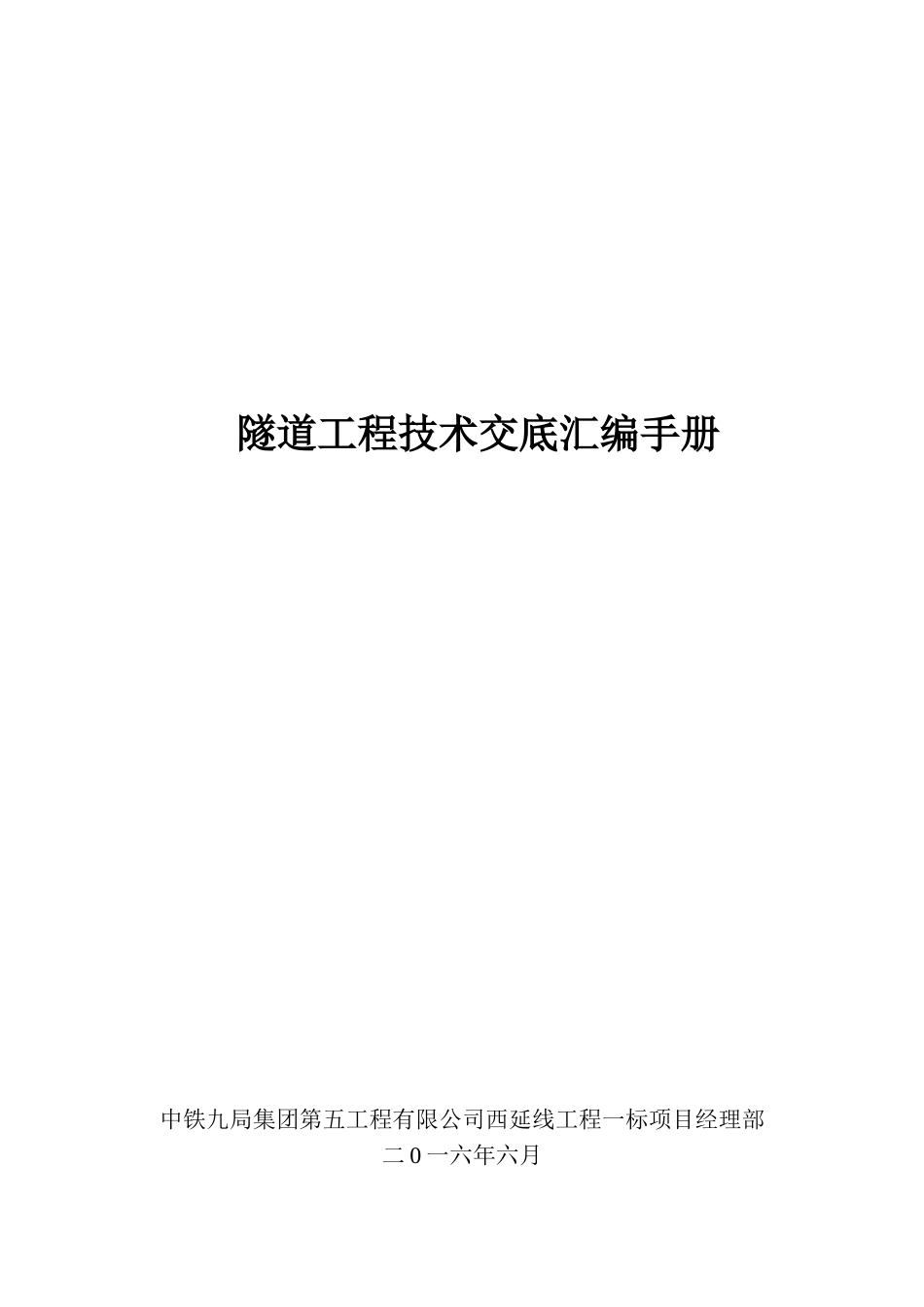 【汇编】隧道安全技术交底汇编.docx_第1页