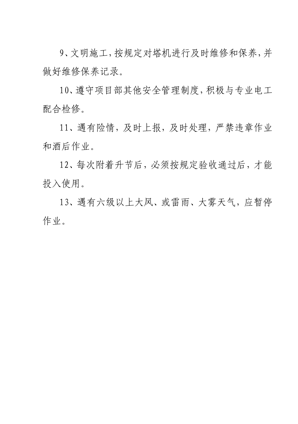【汇编】塔吊司机安全技术交底.doc_第2页