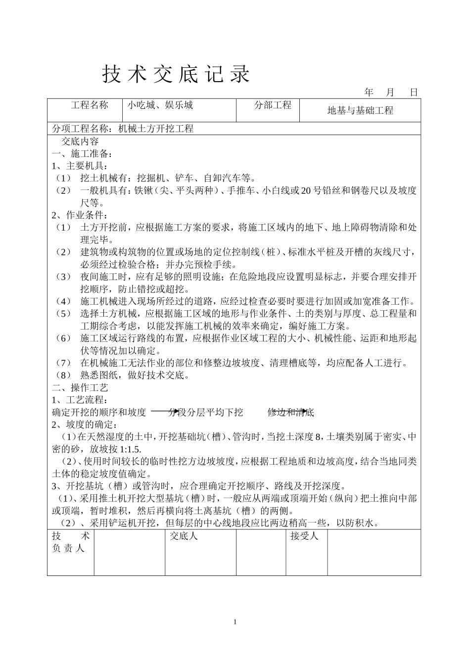 【汇编】土建技术交底大全.doc_第1页