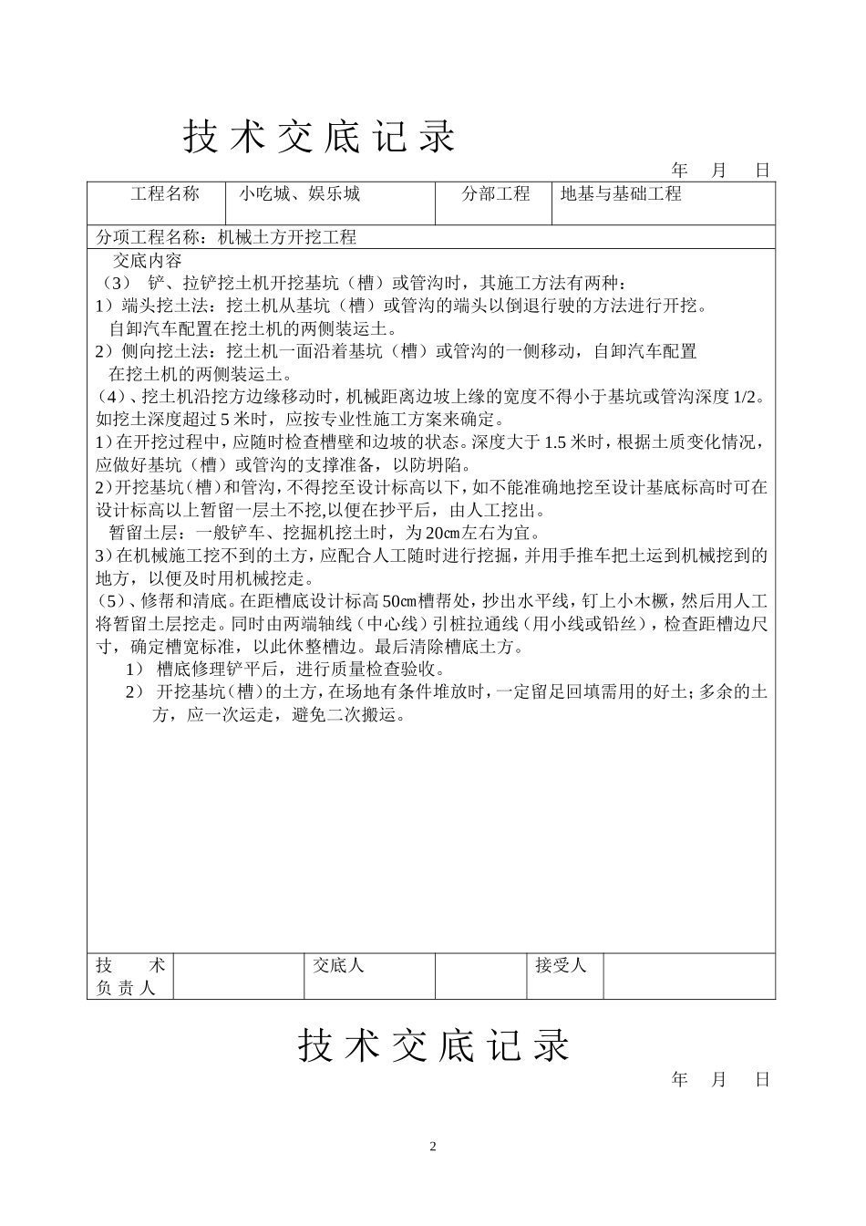 【汇编】土建技术交底大全.doc_第2页