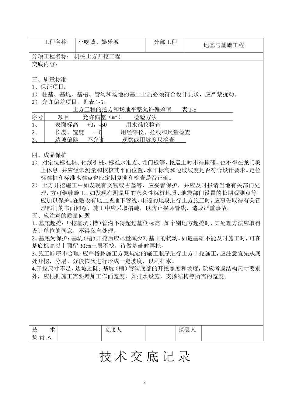 【汇编】土建技术交底大全.doc_第3页