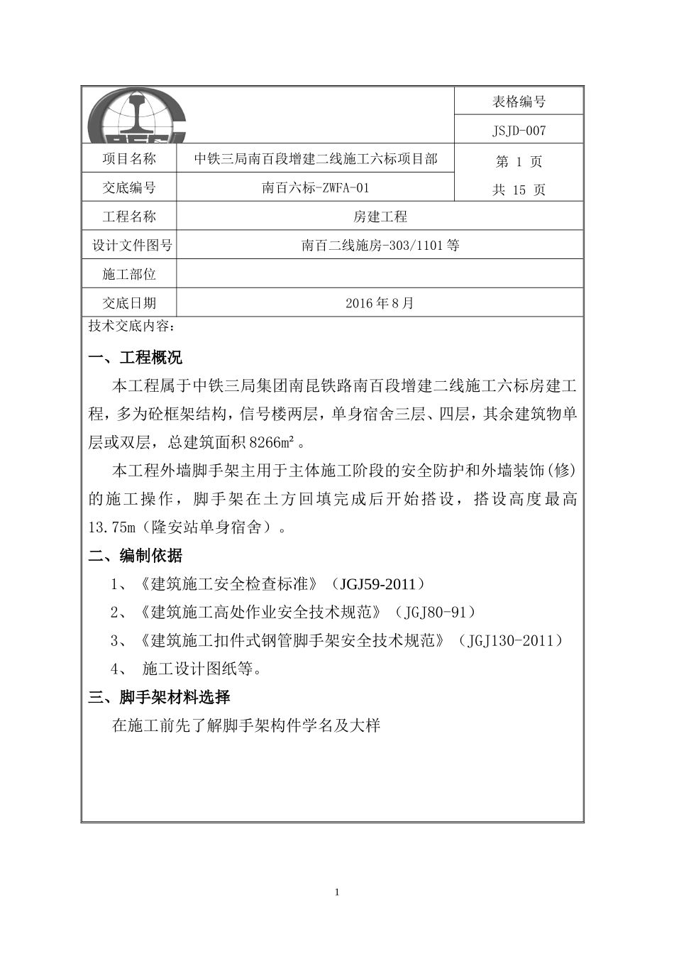 【汇编】外脚手架安全技术交底书.doc_第1页