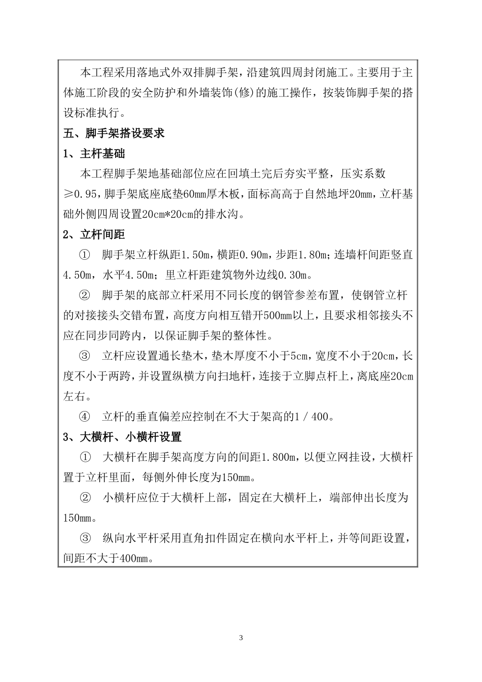 【汇编】外脚手架安全技术交底书.doc_第3页
