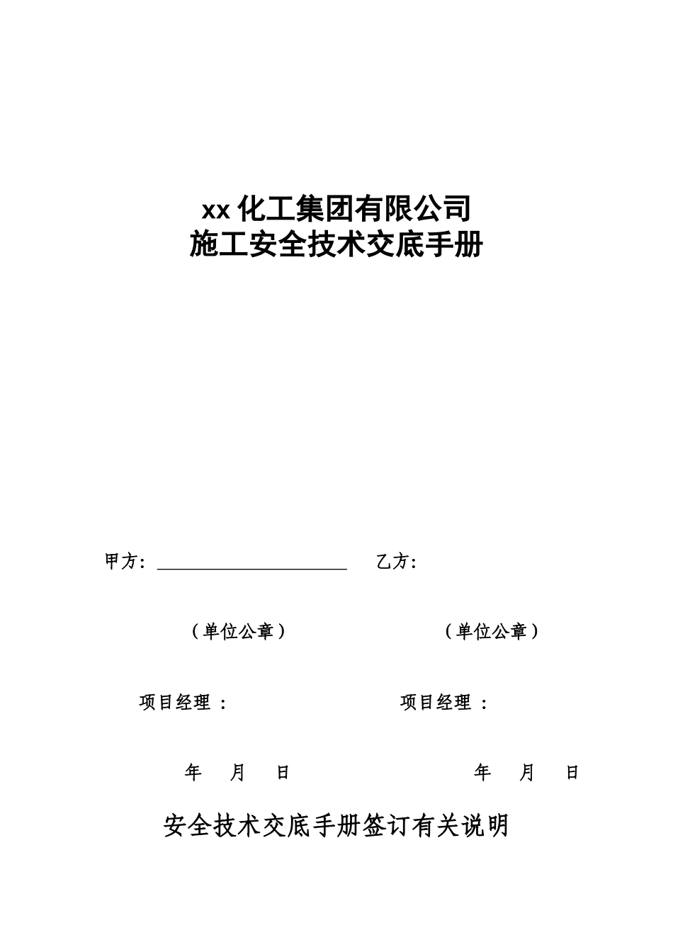 【汇编】外来施工安全技术交底手册.docx_第1页