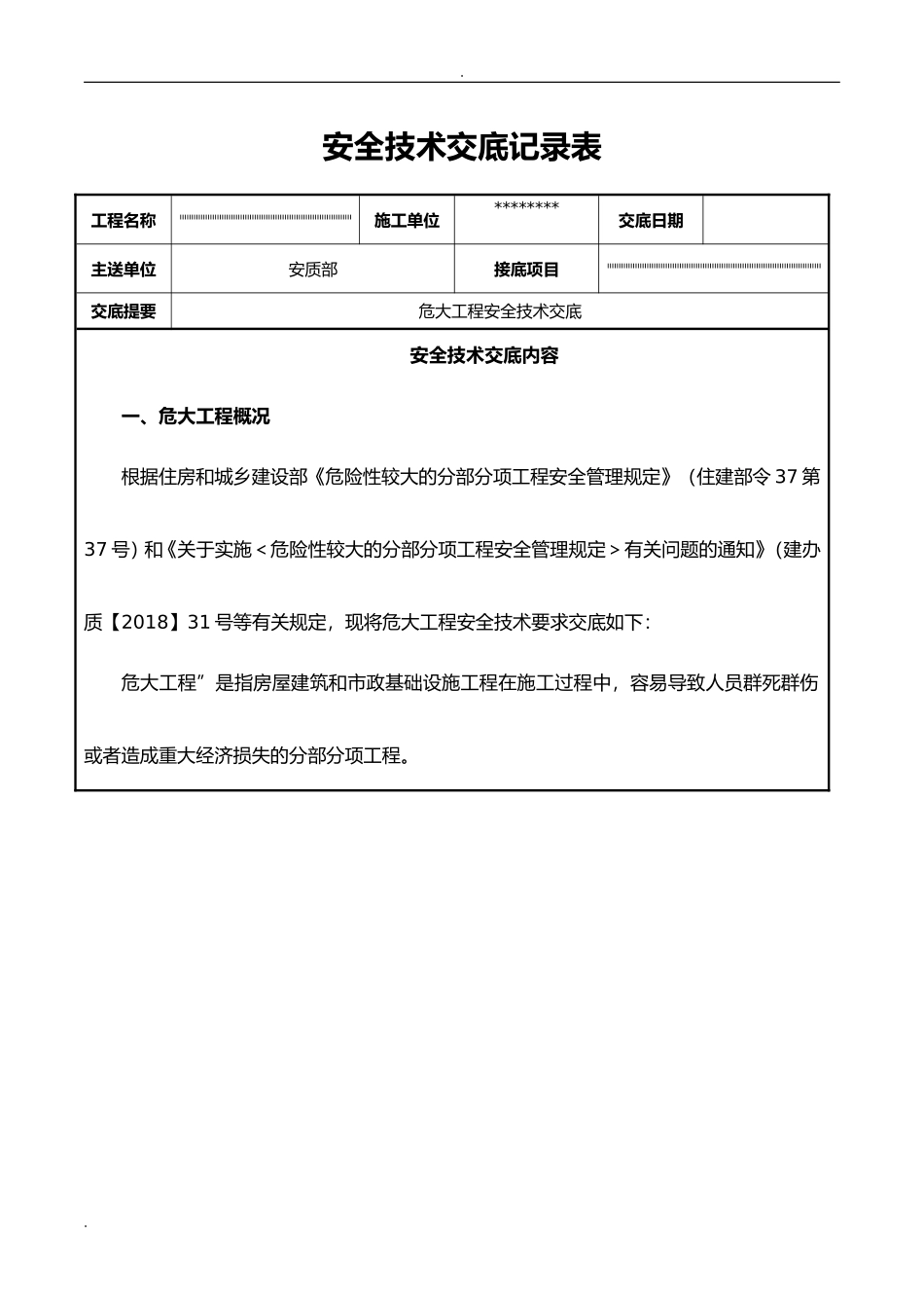 【汇编】危大工程安全技术交底大全.docx_第1页