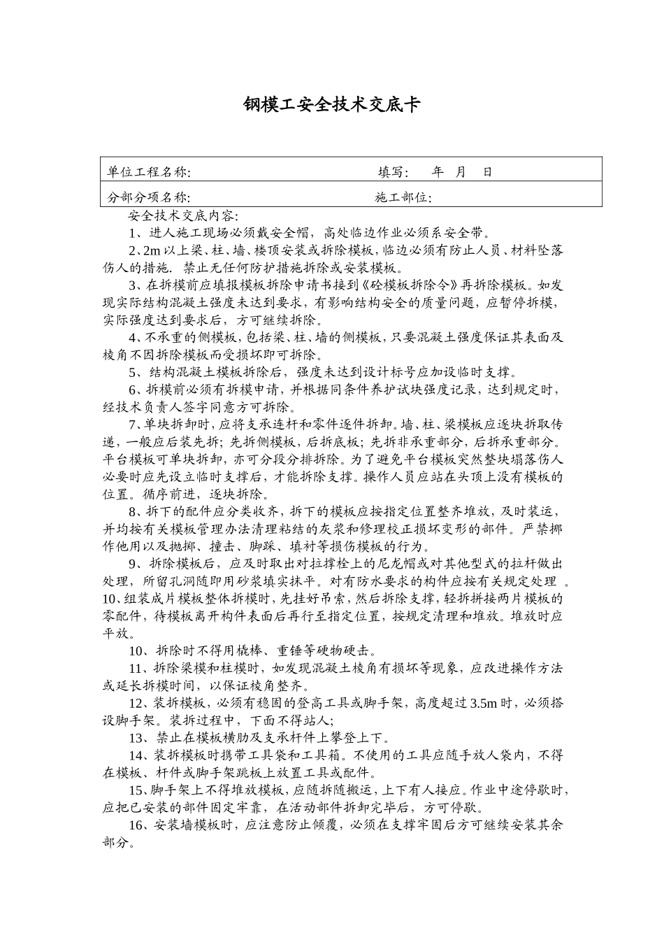 【汇编】现场各工种安全技术交底.doc_第1页