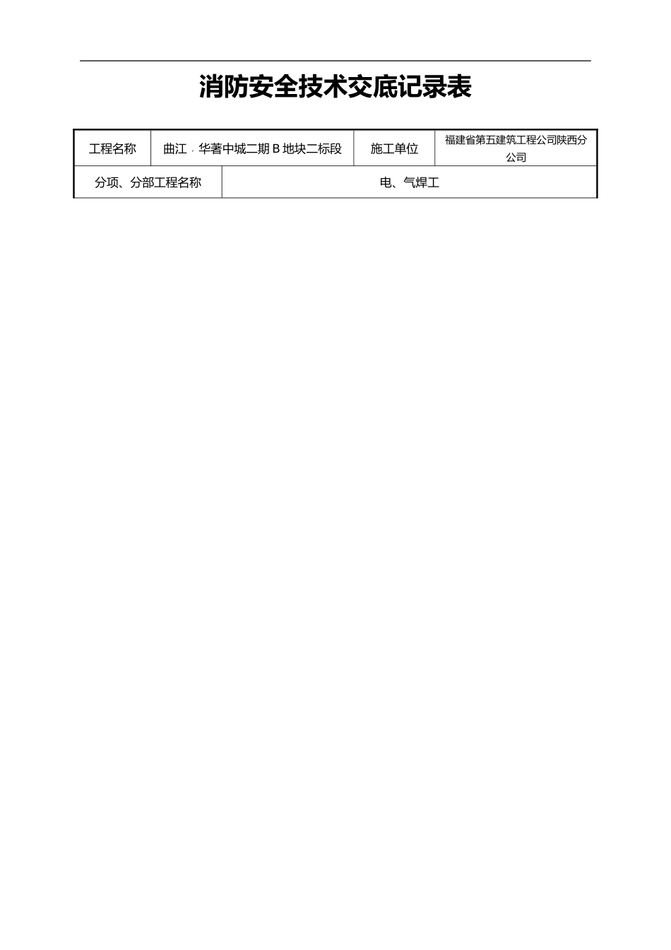 【汇编】消防安全技术交底记录大全.doc_第1页