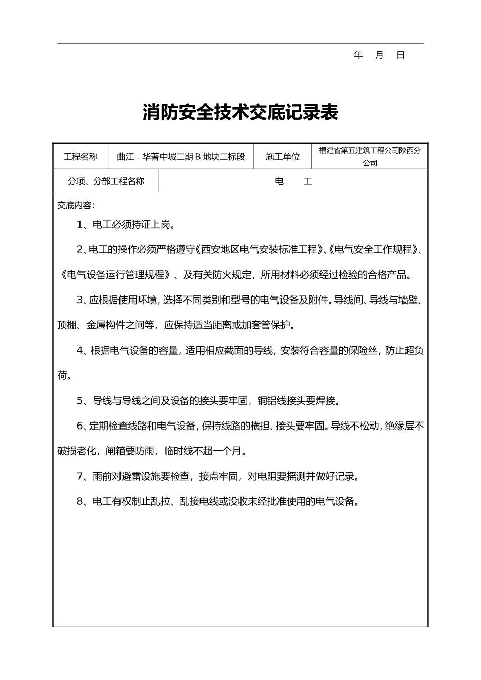 【汇编】消防安全技术交底记录大全.doc_第3页