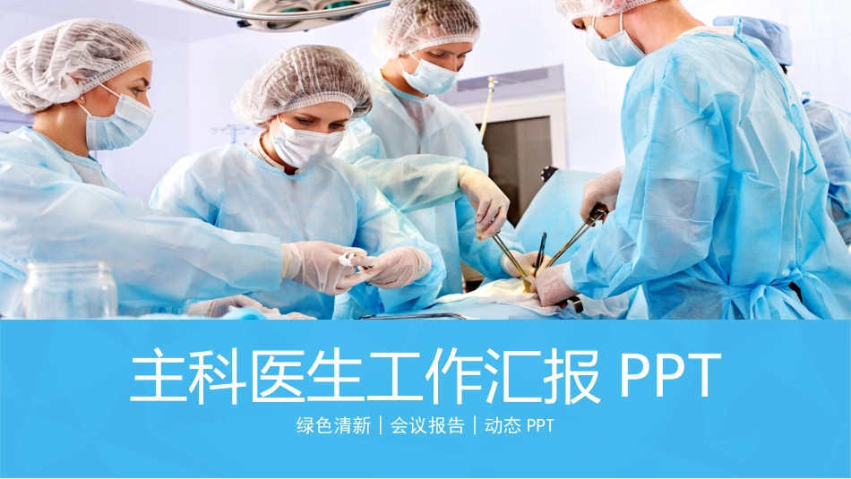 医院医疗医药报告模板43.pptx_第1页